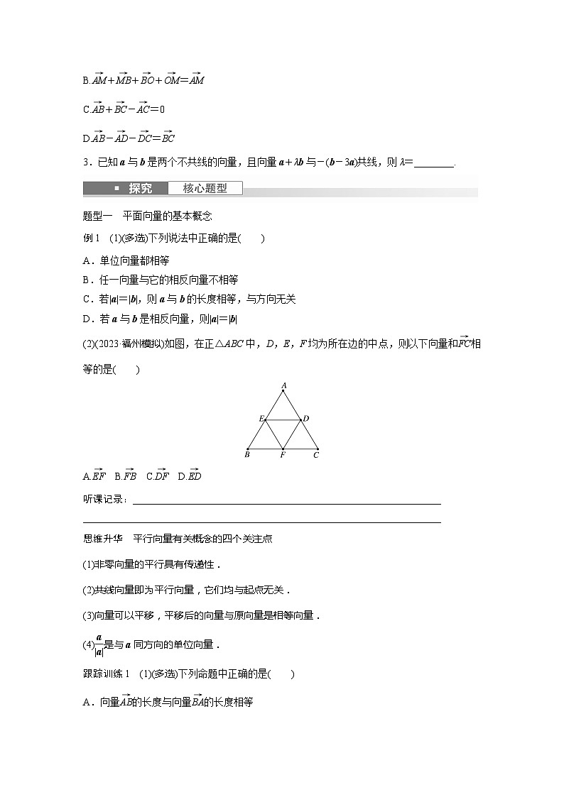2025年高考数学一轮复习讲义（新高考版） 第5章　§5.1　平面向量的概念及线性运算03