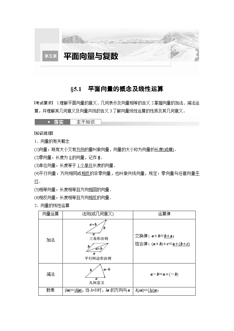 2025年高考数学一轮复习讲义（新高考版） 第5章　§5.1　平面向量的概念及线性运算01