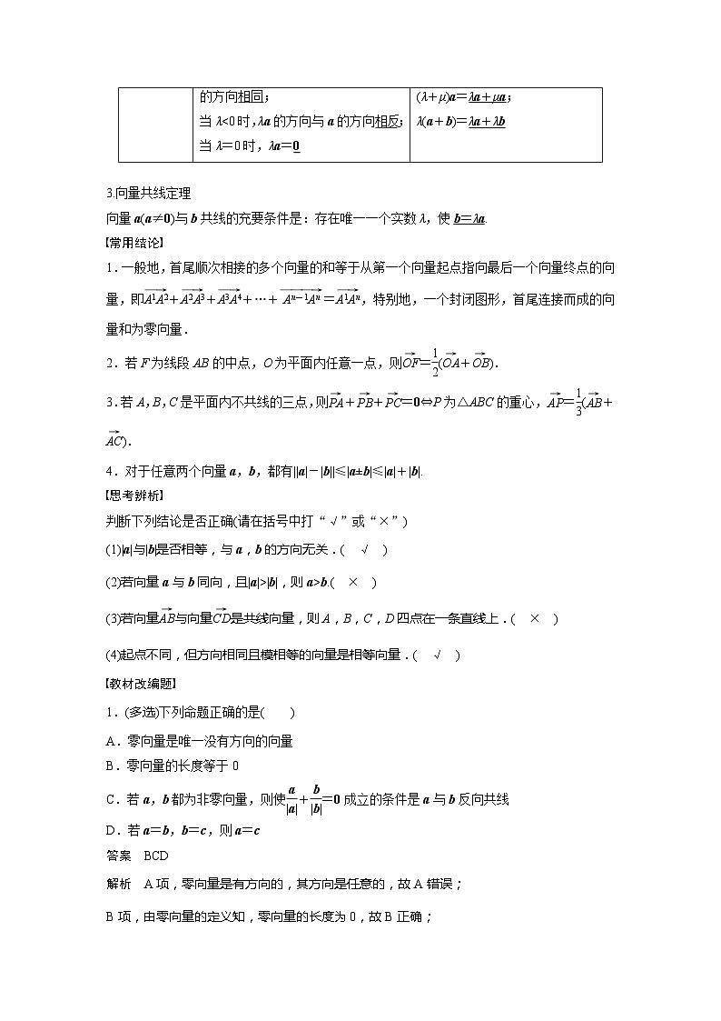 2025年高考数学一轮复习讲义（新高考版） 第5章　§5.1　平面向量的概念及线性运算02