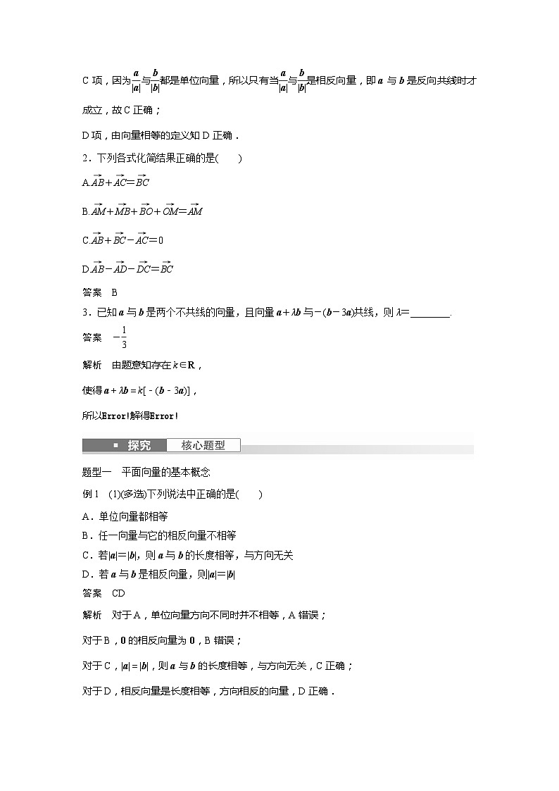 2025年高考数学一轮复习讲义（新高考版） 第5章　§5.1　平面向量的概念及线性运算03