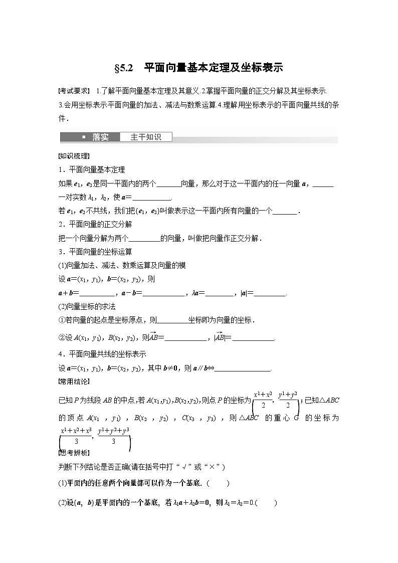 第5章　§5.2　平面向量基本定理及坐标表示第1页