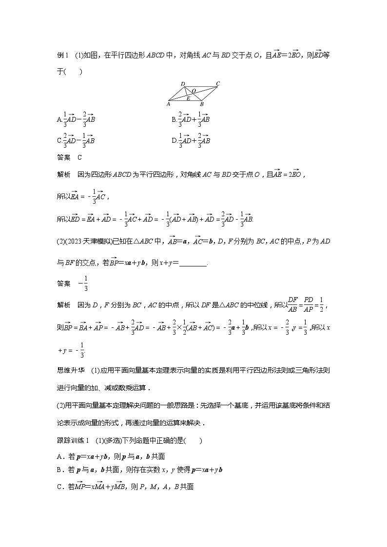 2025年高考数学一轮复习讲义（新高考版） 第5章　§5.2　平面向量基本定理及坐标表示第3页