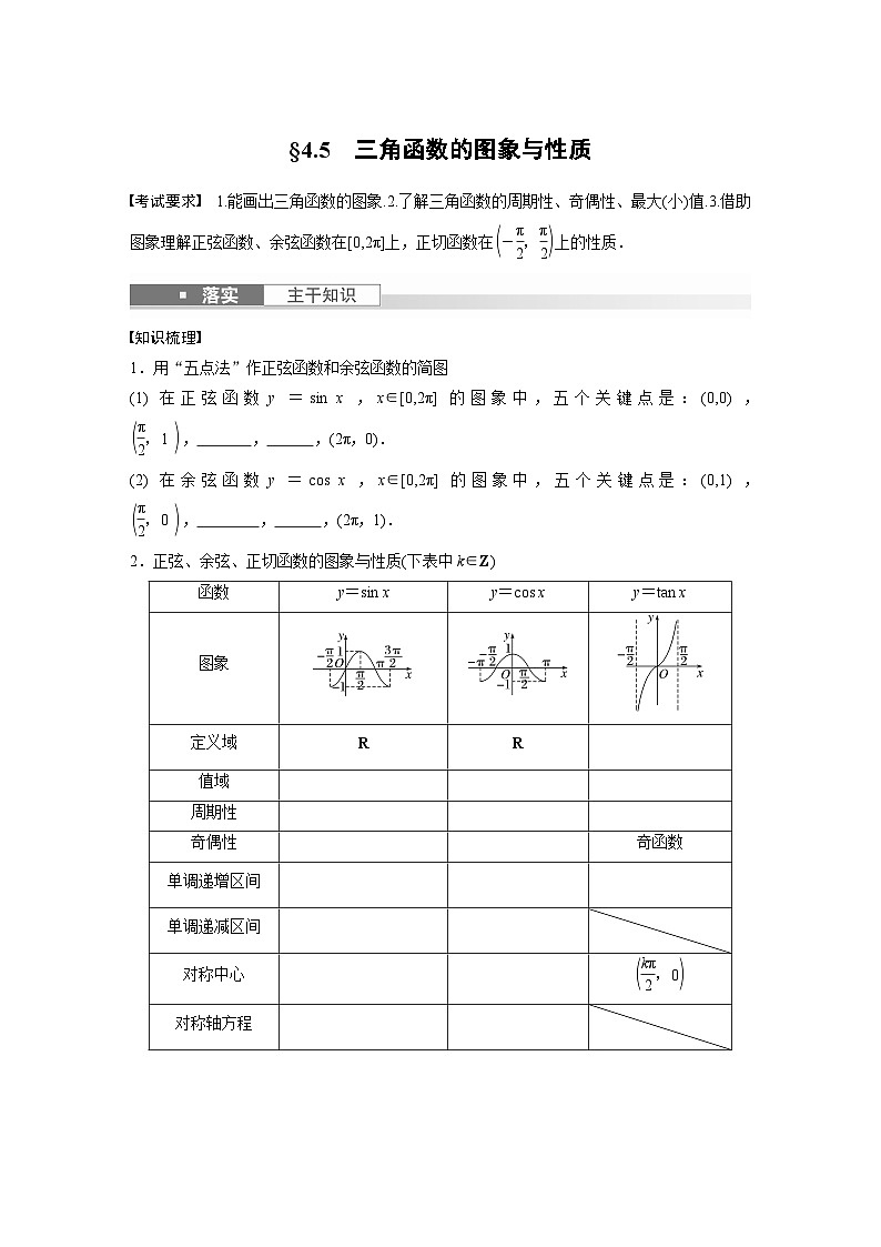 第4章　§4.5　三角函数的图象与性质第1页
