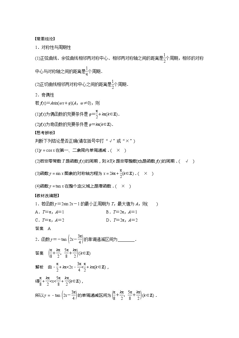 2025年高考数学一轮复习讲义（新高考版） 第4章　§4.5　三角函数的图象与性质第2页