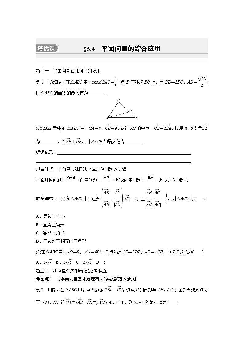 2025年高考数学一轮复习讲义（新高考版） 第5章　§5.4　平面向量的综合应用[培优课]01