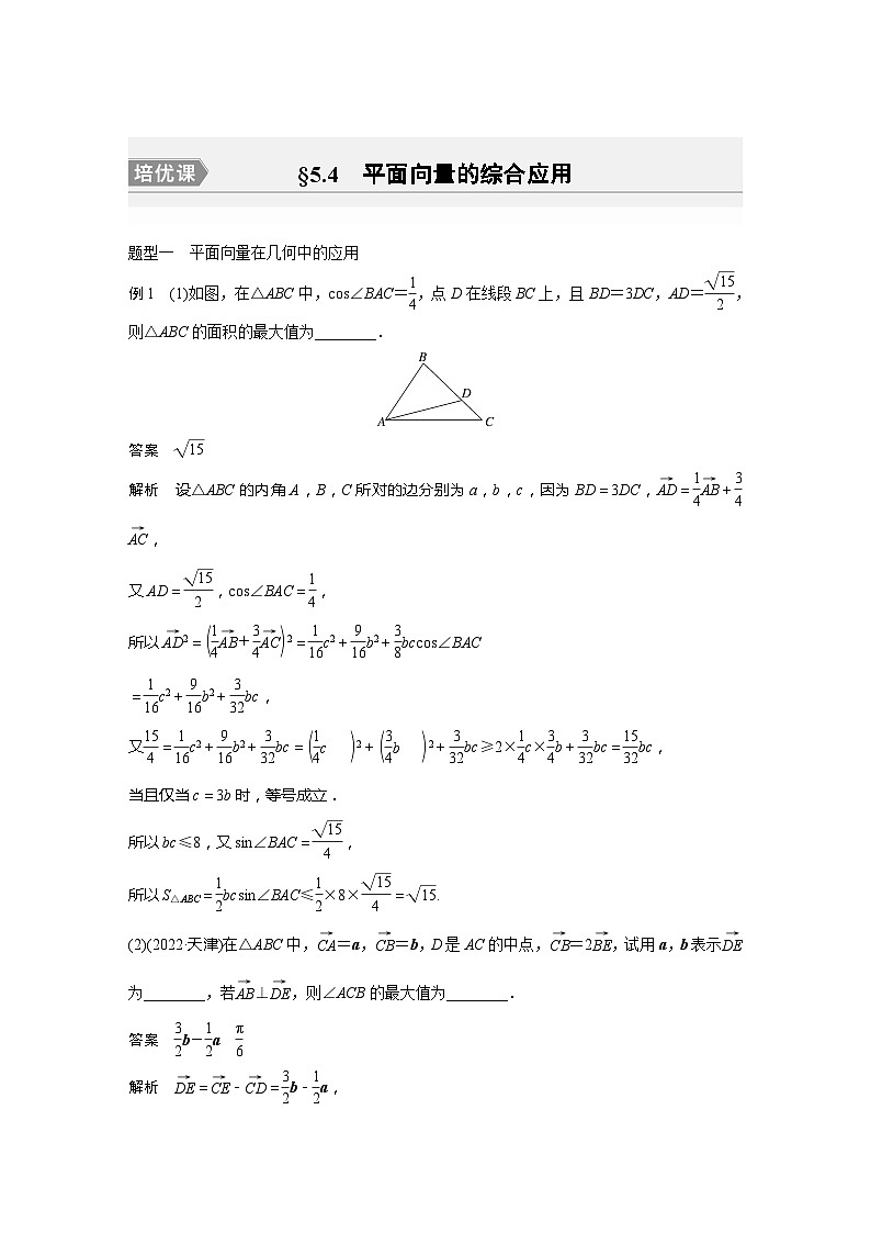2025年高考数学一轮复习讲义（新高考版） 第5章　§5.4　平面向量的综合应用[培优课]01