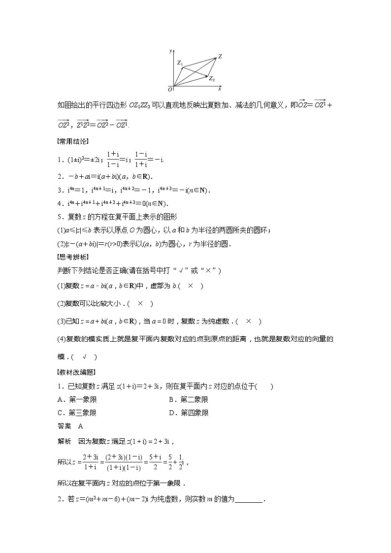 2025年高考数学一轮复习讲义（新高考版） 第5章　§5.5　复　数第2页