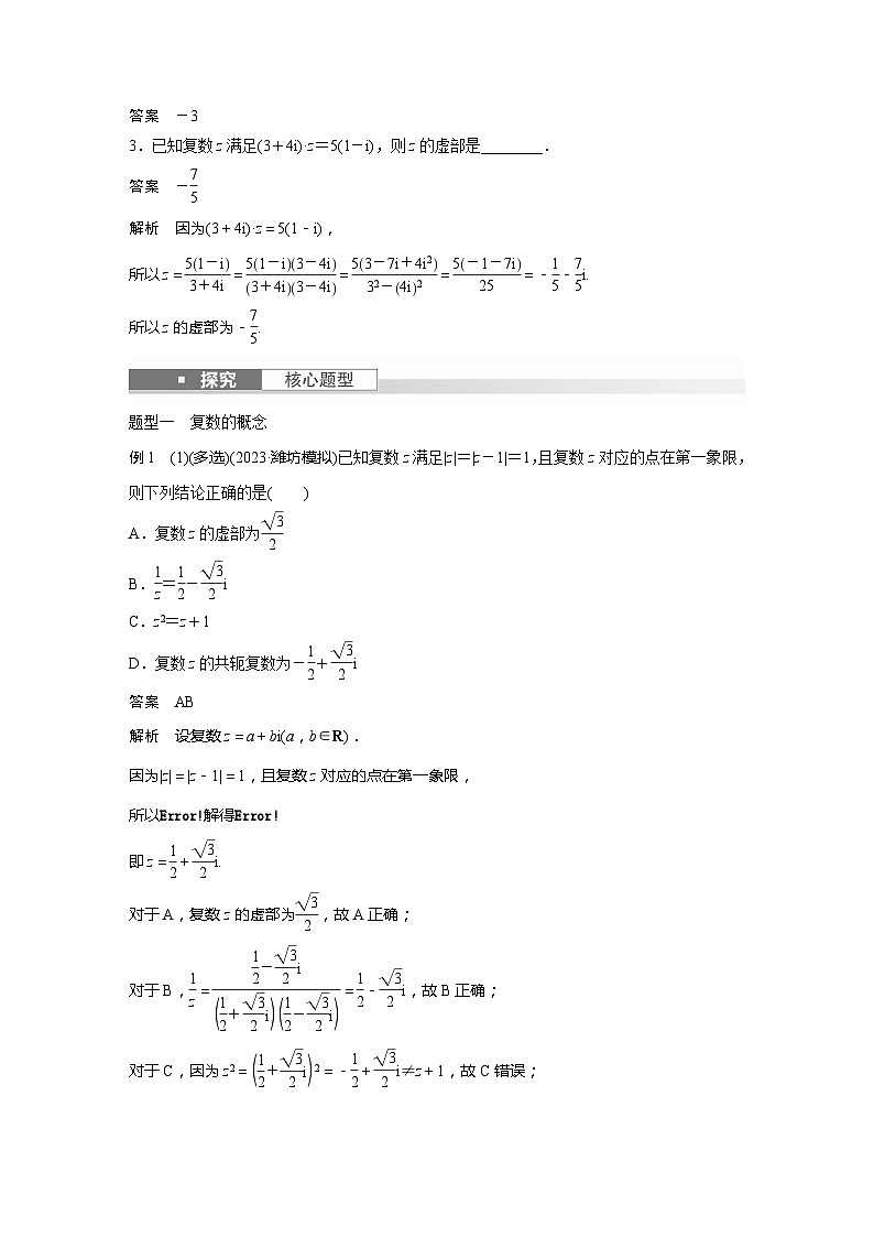 2025年高考数学一轮复习讲义（新高考版） 第5章　§5.5　复　数第3页