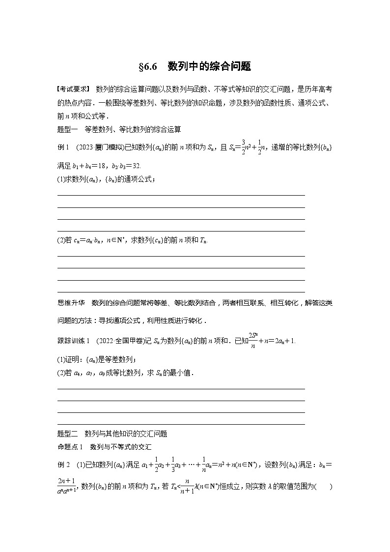 2025年高考数学一轮复习讲义（新高考版） 第6章　§6.6　数列中的综合问题01