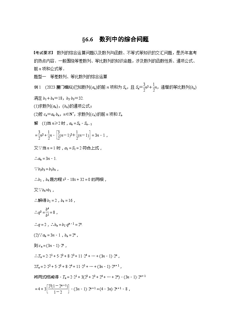 2025年高考数学一轮复习讲义（新高考版） 第6章　§6.6　数列中的综合问题01