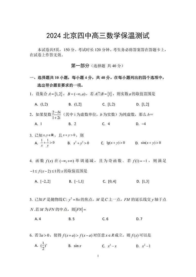 【名校】北京市第四中学2024届高三下学期三模考试数学试题第1页