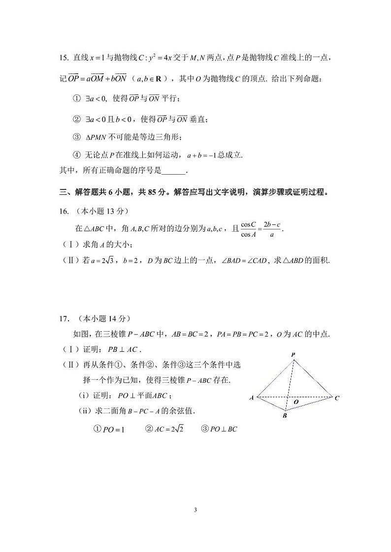 【名校】北京市第四中学2024届高三下学期三模考试数学试题第3页