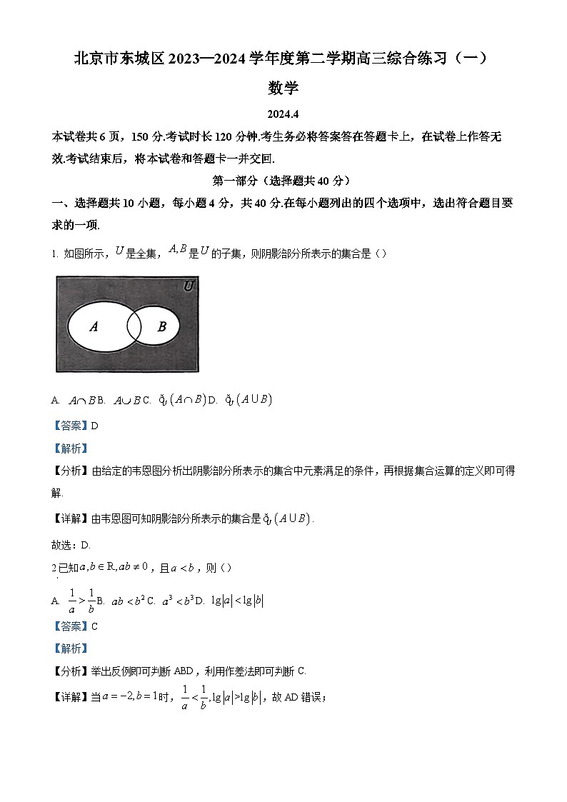 北京市东城区2023-2024学年高三下学期综合练习（一）（一模）数学试题（原卷及解析版）01