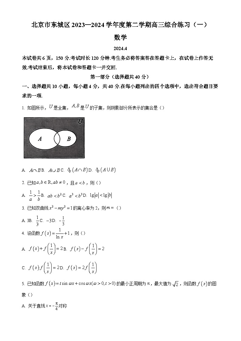 北京市东城区2023-2024学年高三下学期综合练习（一）（一模）数学试题（原卷及解析版）01