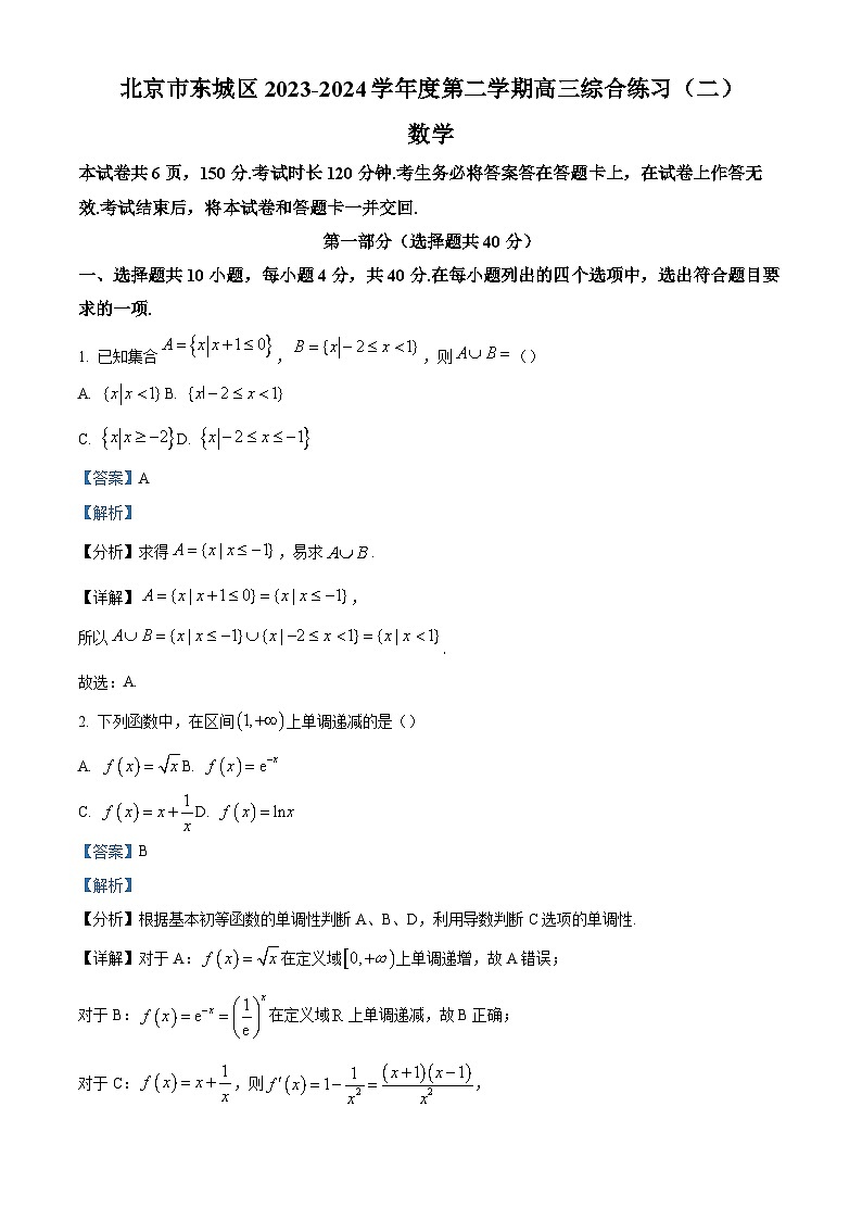 北京市东城区2023-2024学年高三下学期综合练习（二）（二模）数学试题（原卷及解析版）01