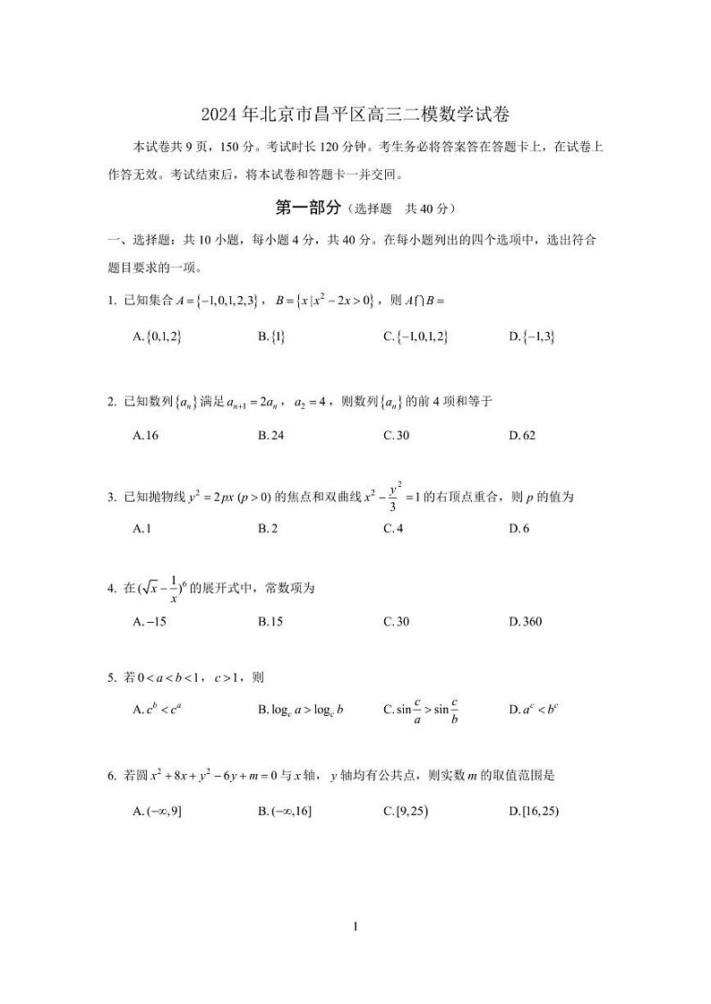 北京市昌平区2024届高三下学期二模考试数学试题及参考答案01