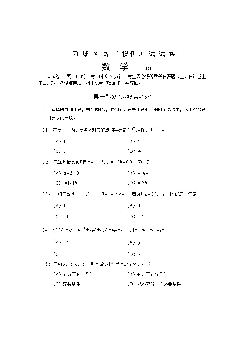 北京市西城区2024届高三下学期二模考试数学试题及参考答案01