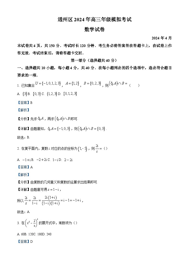 北京市通州区2023-2024学年高三下学期二模数学试题（原卷及解析版）01