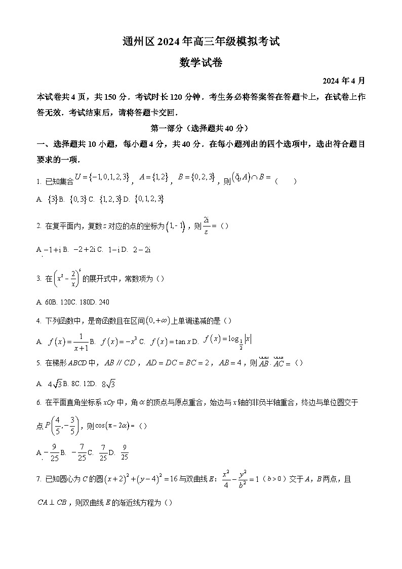 北京市通州区2023-2024学年高三下学期二模数学试题（原卷及解析版）01