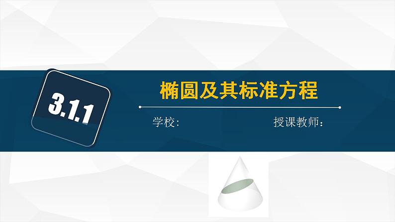 3.1.1 椭圆及其标准方程（课件）第2页