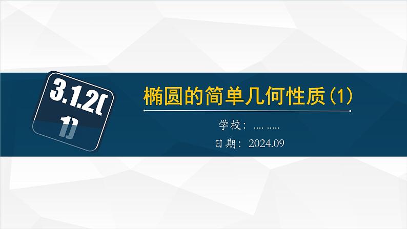 3.1.2 椭圆的简单几何性质（课件）01