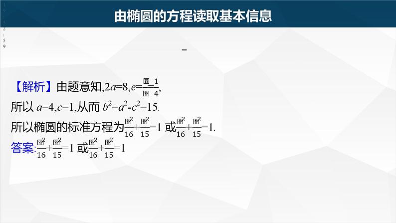 3.1.2 椭圆的简单几何性质（课件）08