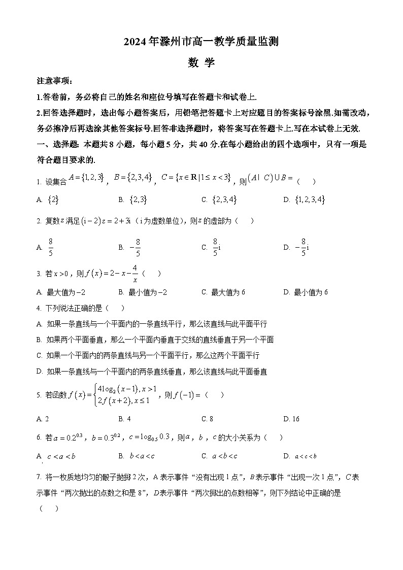 安徽省滁州市2023-2024学年高一下学期期末考试数学试卷（Word版附解析）01