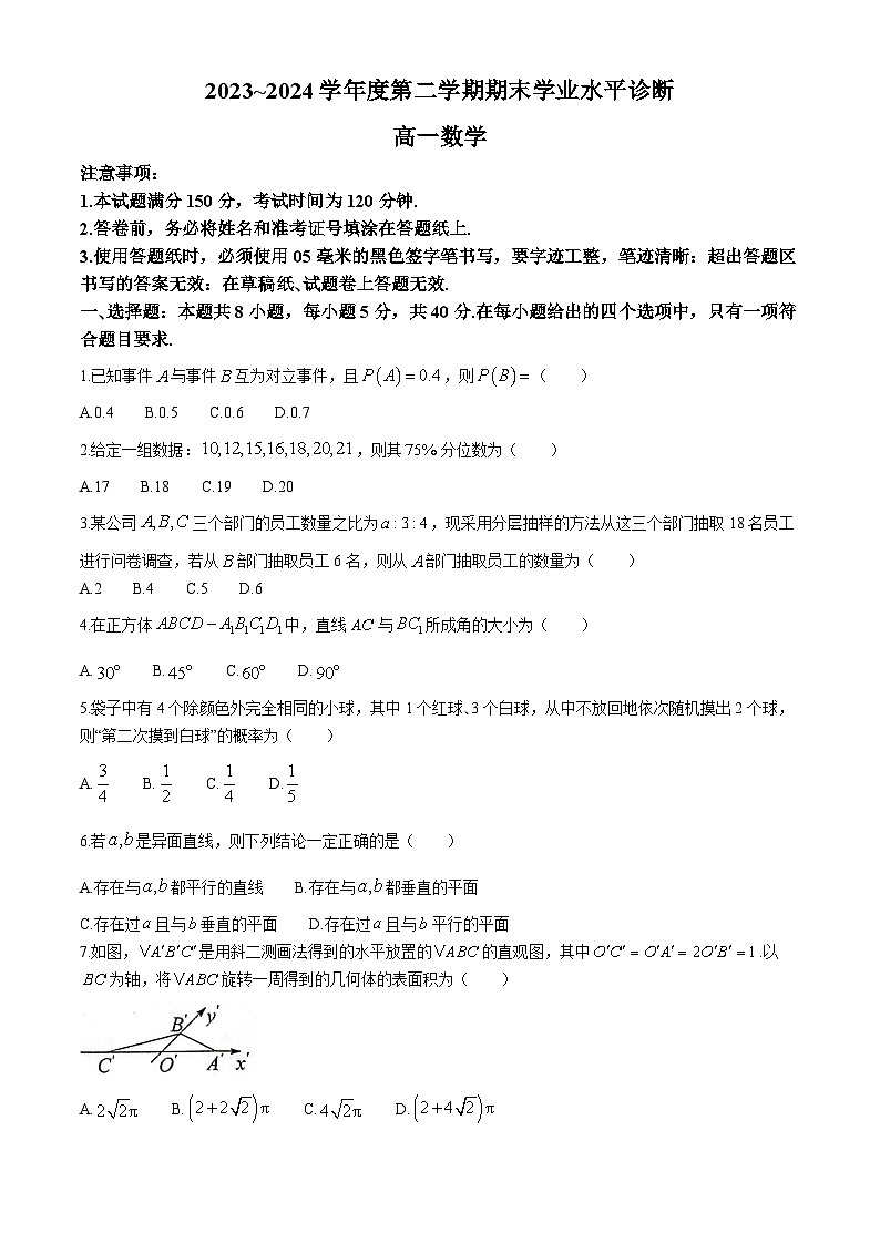 山东省烟台市2023-2024学年高一下学期7月期末考试数学试卷（Word版附答案）第1页