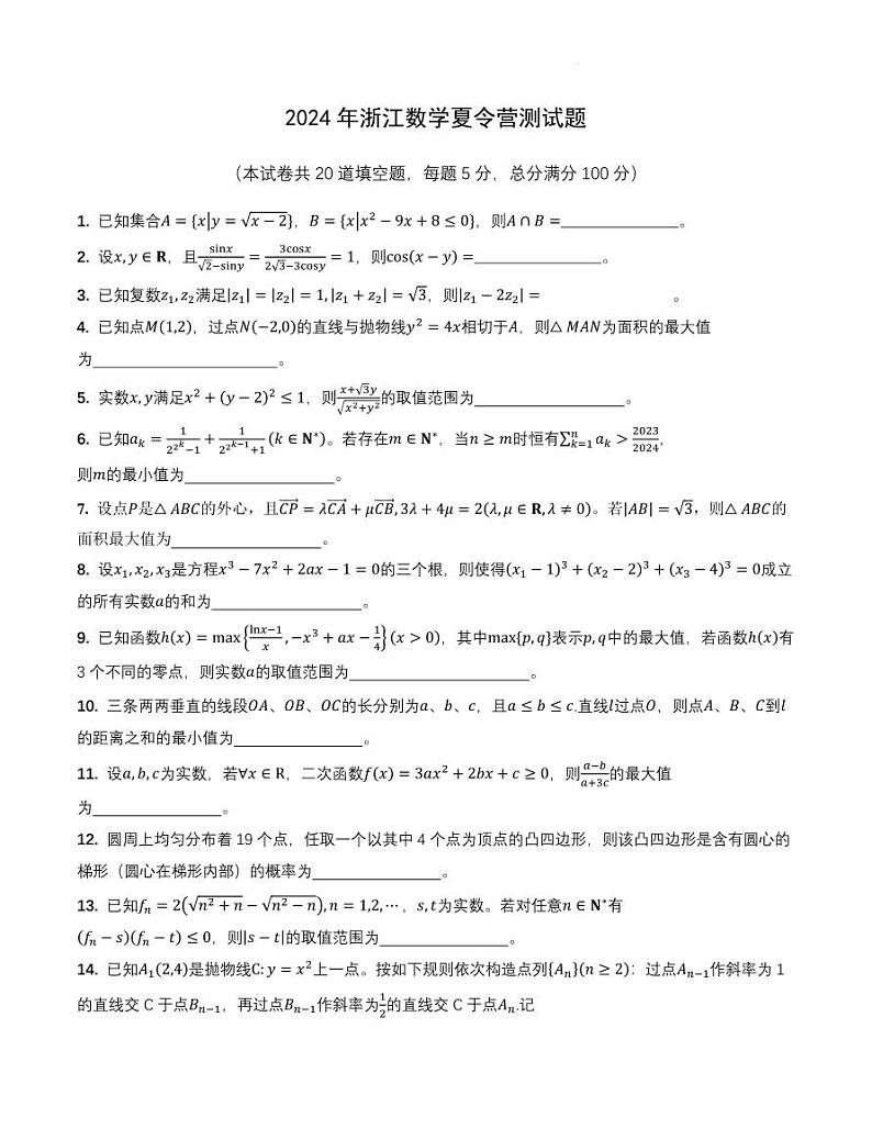 2024年浙江省数学会高中高三数学竞赛夏令营测试题01