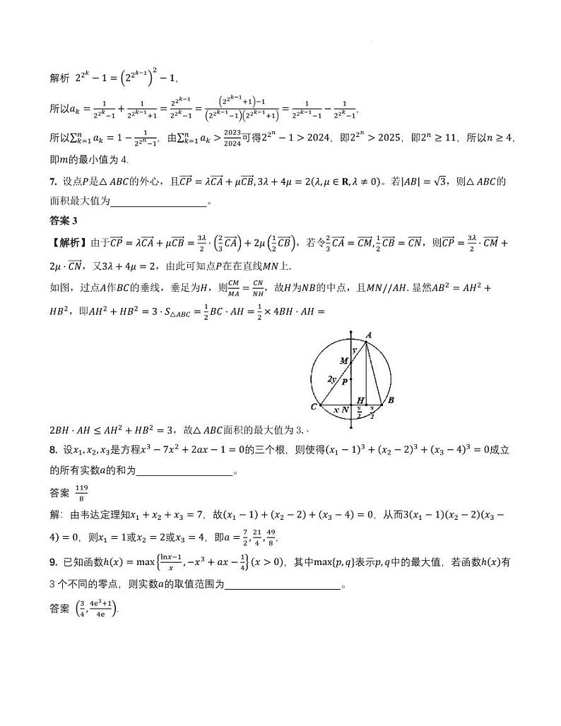 2024年浙江省数学会高中高三数学竞赛夏令营测试题02