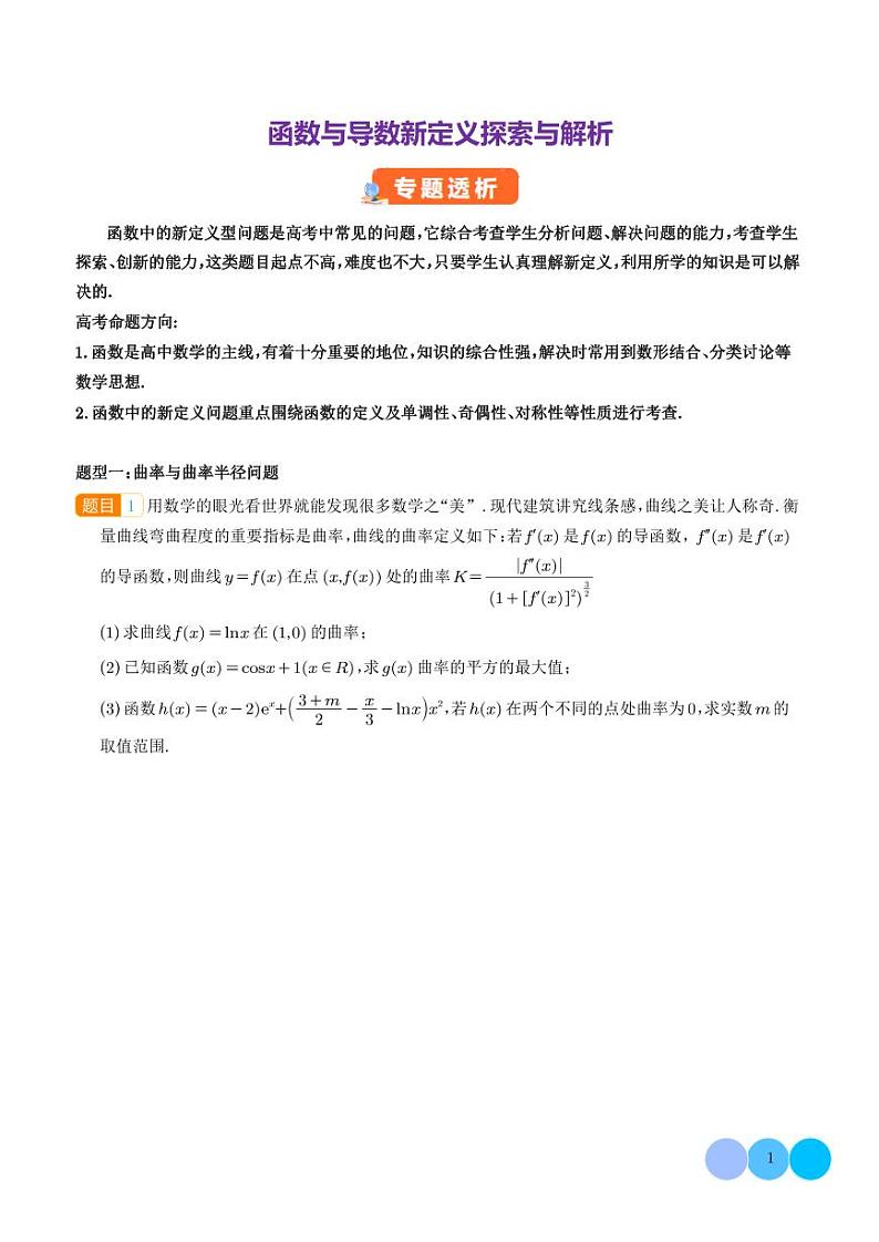 函数与导数新定义探索与解析（学生版）第1页