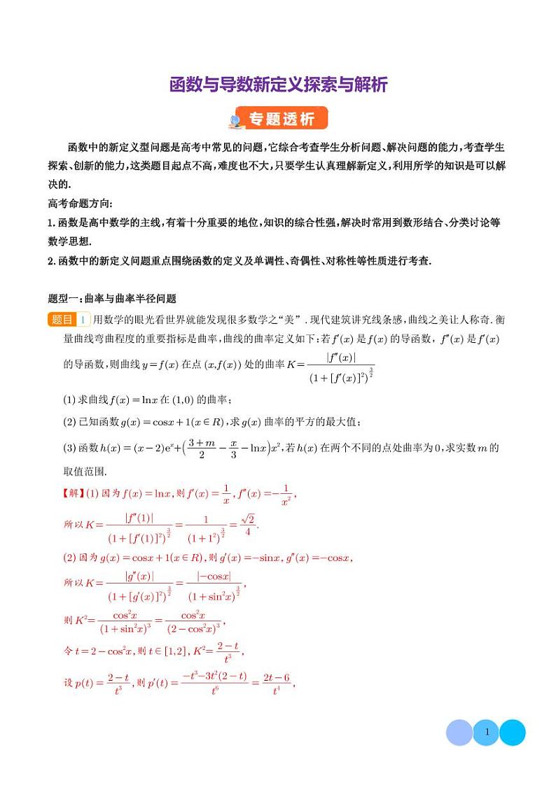 函数与导数新定义探索与解析（解析版）第1页