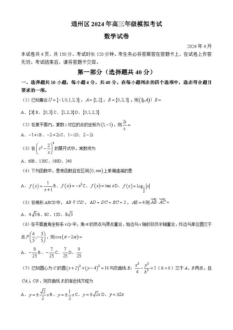【统考】北京市通州区2024届高三下学期4月模拟考试数学试题第1页