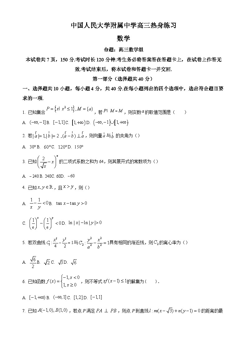 北京市中国人民大学附属中学2024届高三下学期5月热身练习数学试题(三模)（原卷及解析版）01