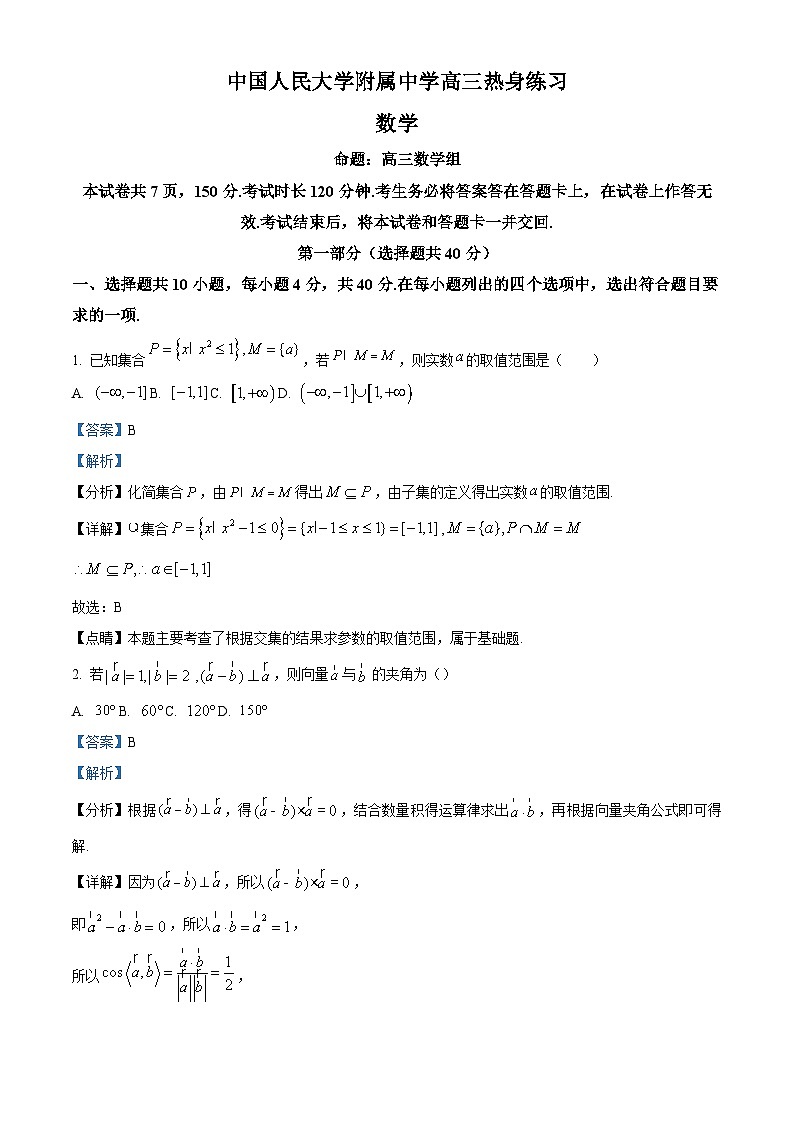 北京市中国人民大学附属中学2024届高三下学期5月热身练习数学试题(三模)（原卷及解析版）01