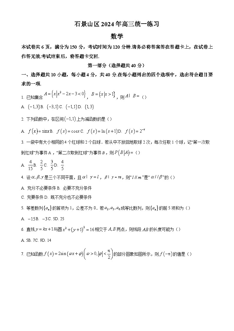 北京市石景山区2024届高三下学期3月统一练习数学试卷（原卷及解析版）01