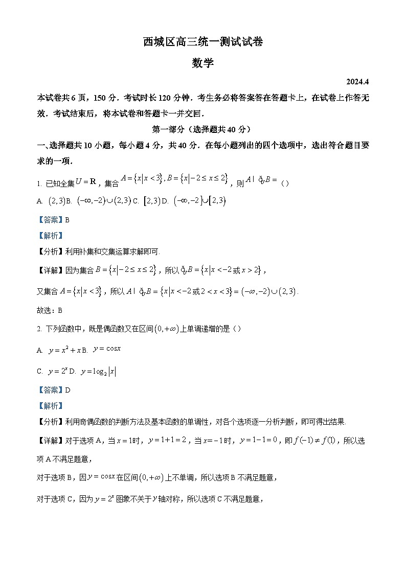 北京市西城区2024届高三下学期4月统一测试数学试卷（原卷及解析版）01