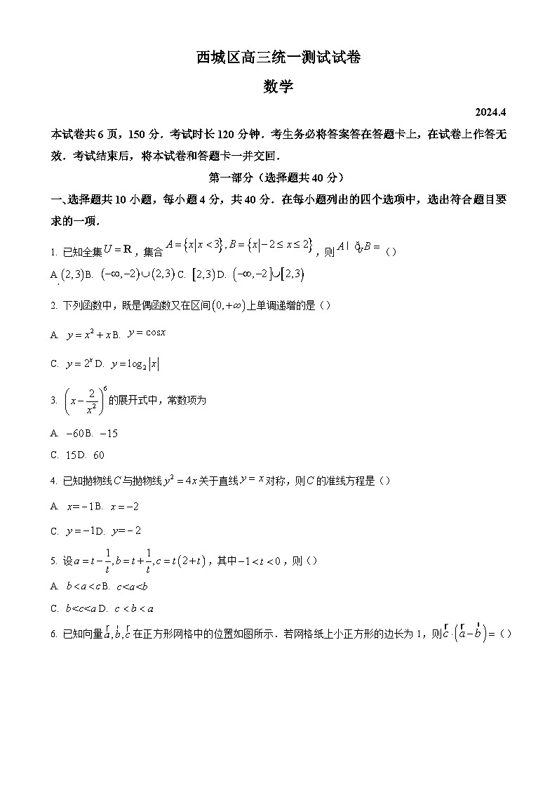 北京市西城区2024届高三下学期4月统一测试数学试卷（原卷及解析版）01