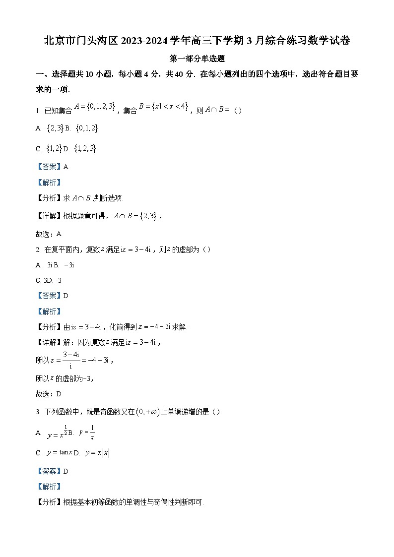 北京市门头沟区2023-2024学年高三下学期3月综合练习（一模）数学试卷（原卷及解析版）01
