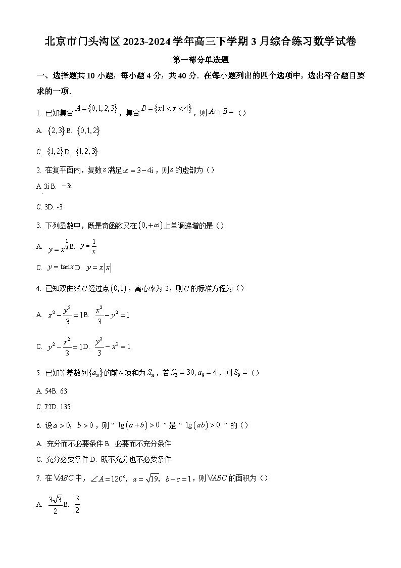 北京市门头沟区2023-2024学年高三下学期3月综合练习（一模）数学试卷（原卷及解析版）01
