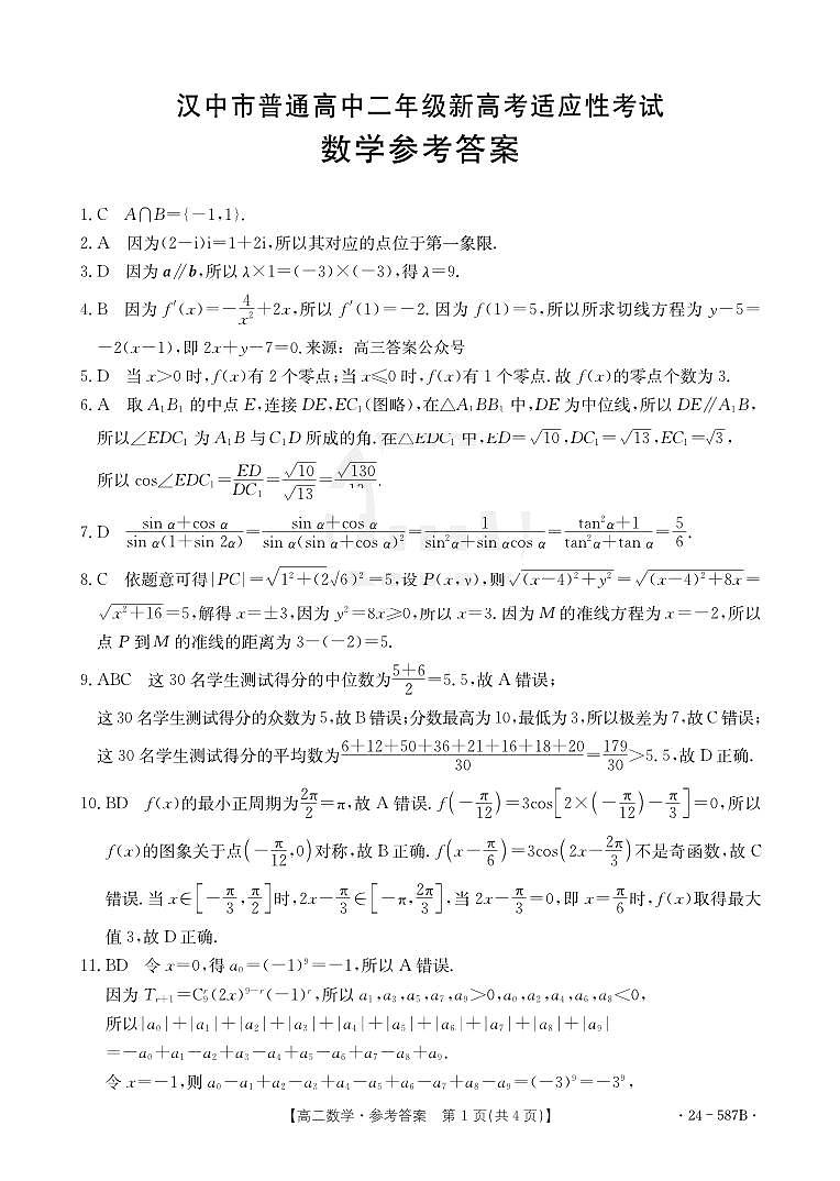 陕西省汉中市2023-2024学年高二下学期7月新高考适应性考试（期末）数学试题第3页