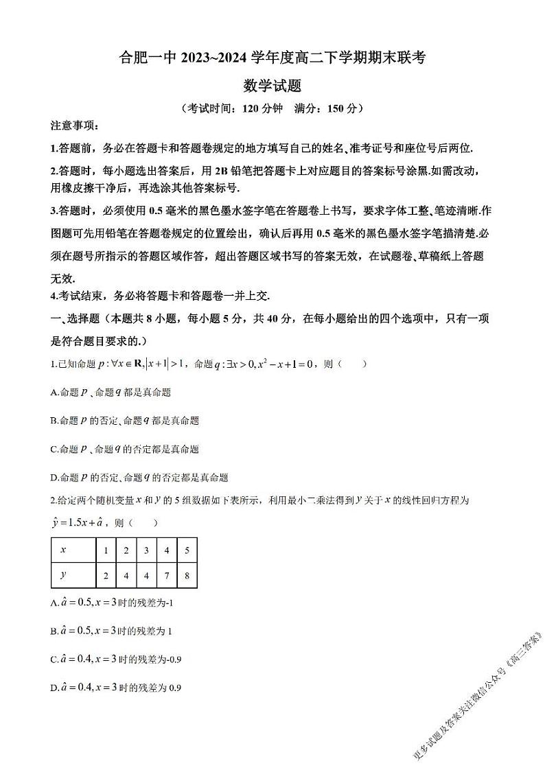 安徽省十校联考2023-2024学年高二下学期期末考试数学试题01