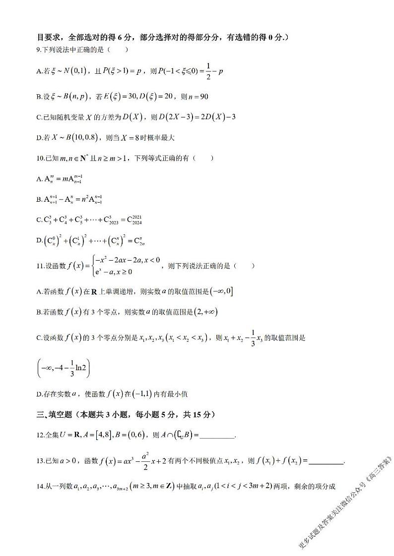 安徽省十校联考2023-2024学年高二下学期期末考试数学试题03
