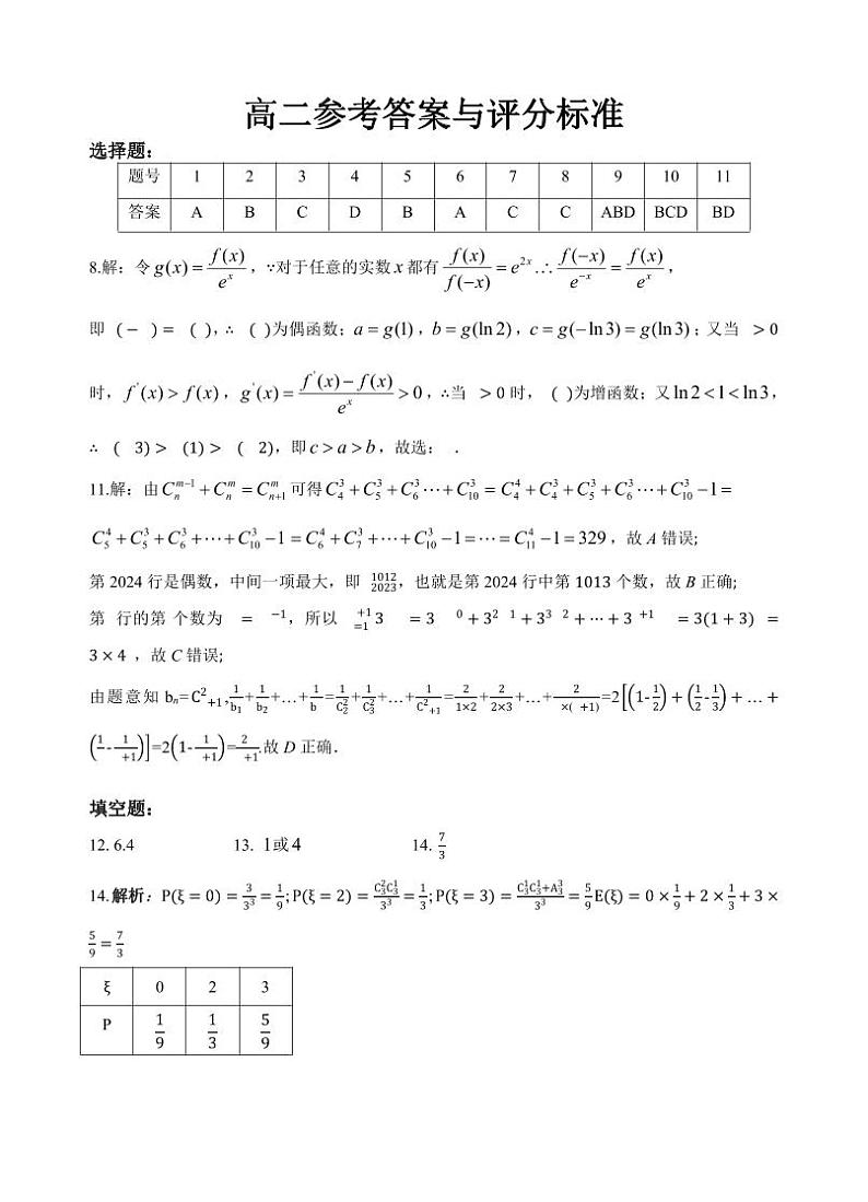 湖北省五市州2023-2024学年高二下学期期末联考数学试卷01
