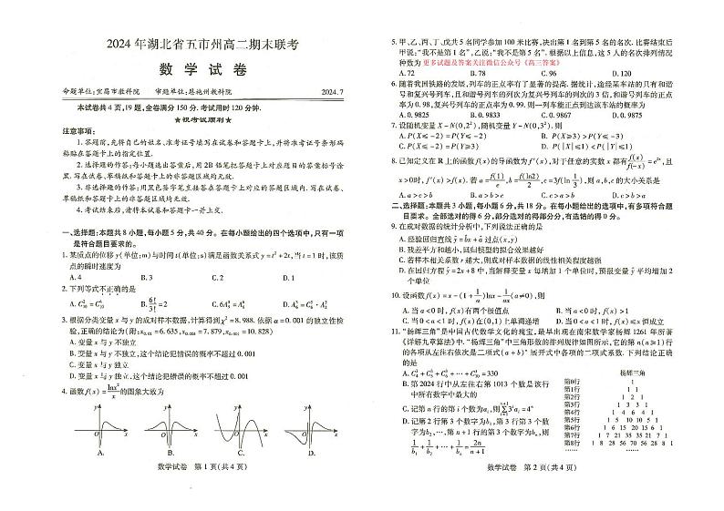 湖北省五市州2023-2024学年高二下学期期末联考数学试卷01