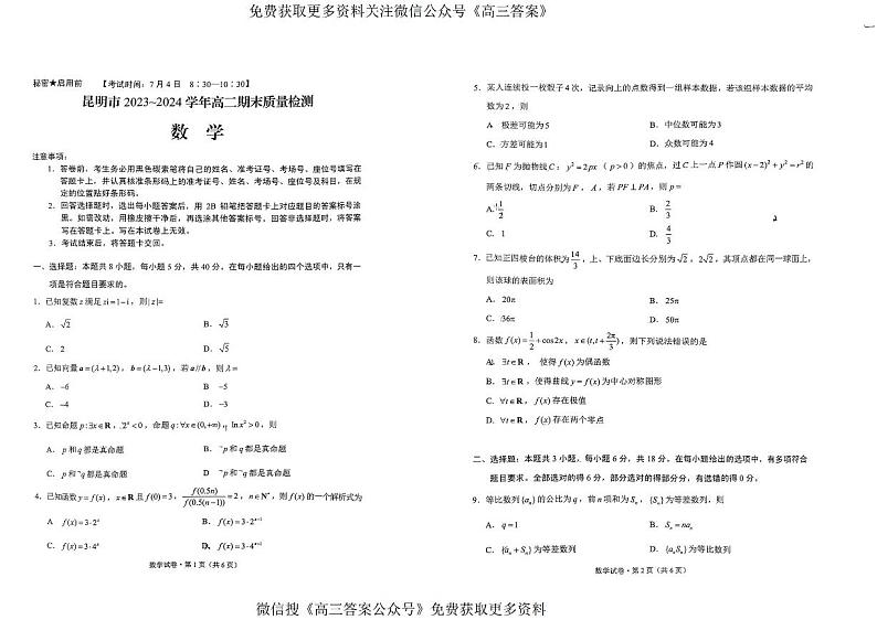 云南省昆明市2023-2024学年高二下学期7月期末考试数学试题01
