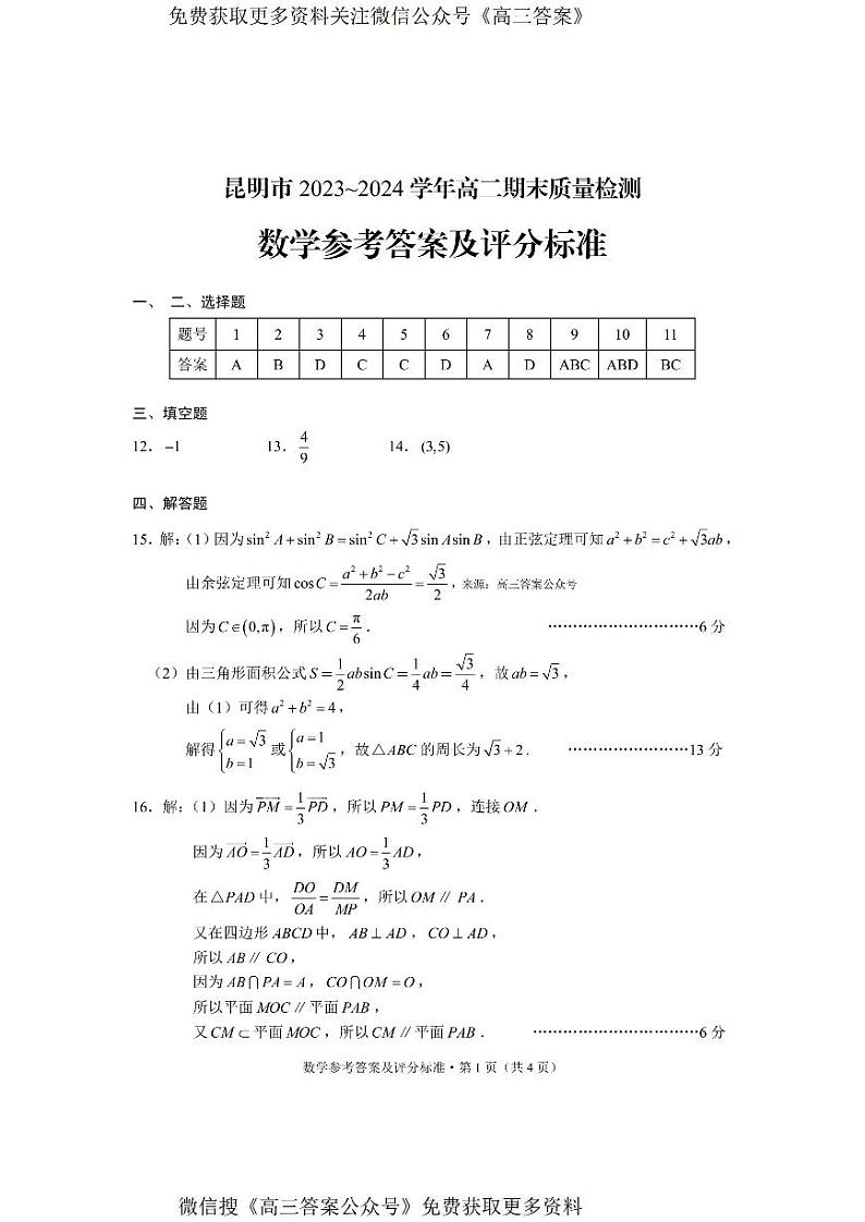 云南省昆明市2023-2024学年高二下学期7月期末考试数学试题01