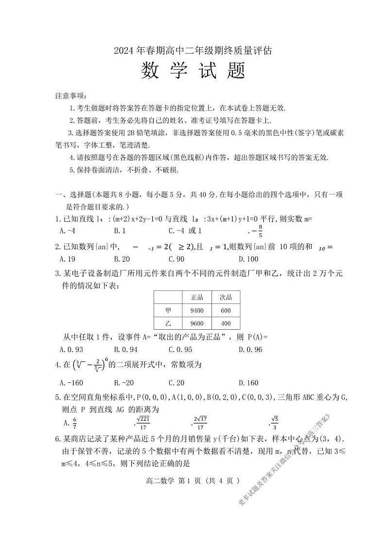 河南省南阳市2023-2024学年高二下学期期终质量评估数学试题01