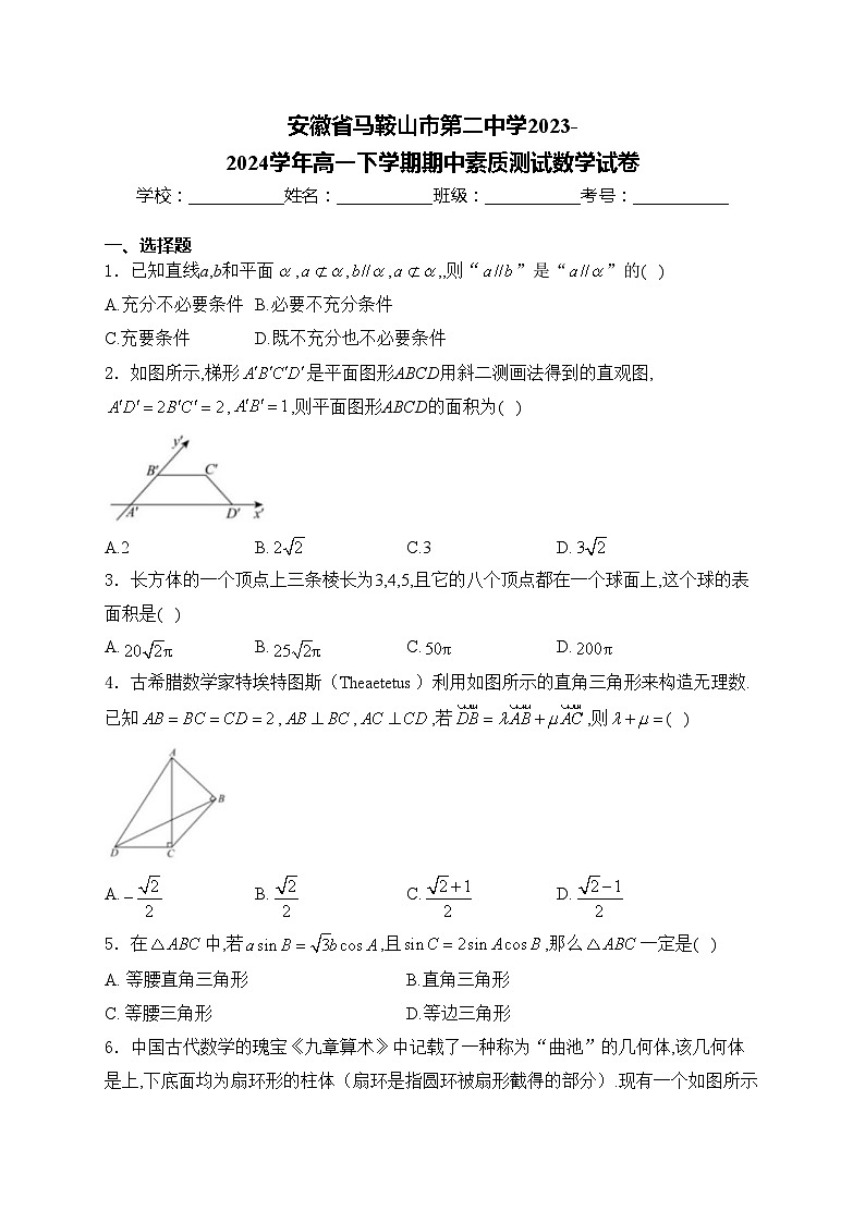 安徽省马鞍山市第二中学2023-2024学年高一下学期期中素质测试数学试卷(含答案)01