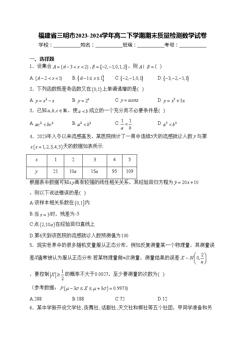福建省三明市2023-2024学年高二下学期期末质量检测数学试卷(含答案)第1页